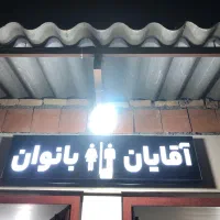 جهت کارت کشیدن نظافت سرویس عمومی