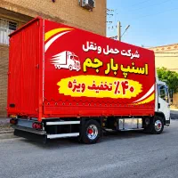 شرکت حمل نقل(اسنپ بارجم صفرتاصد)تضمینی تخصصی بیمه