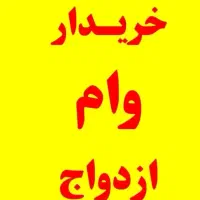 ثبت نام وام ازدواج فرزند اوری