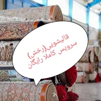 قالیشویی و مبل شویی رخش سرویس کاملارایگان