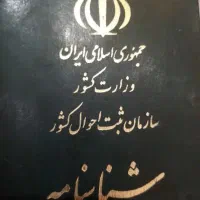 شناسنامه به نام ریحانه گم شده