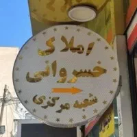 پیش فروش  ۲۷۰ متر آپارتما/مطهری