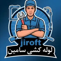 لوله کشی نصب پمپ وابگرمکن وخرده کاری