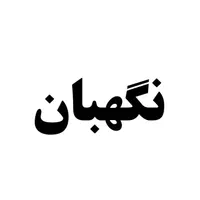 نگهبان