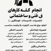 انجام کلیه کارهای فنی، ساختمانی و تاسیساتی و خانگی