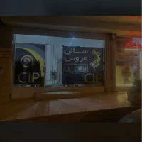 سالن cip|خدمات آرایشگری و زیبایی|ارومیه, |دیوار