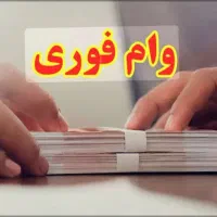 پرداخت و تامین سرمایه .وام ونقدینگی|خدمات مالی، حسابداری، بیمه|اصفهان, دستگرده|دیوار