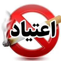 ترک اعتیاد کاملا گیاهی و تضمینی بدون درد و خماری|خدمات آرایشگری و زیبایی|یزد, |دیوار