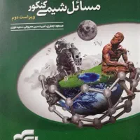 کتاب تستی مسائل شیمی کنکور