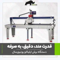دستگاه سنگبری ایلیاکو یونیورسال اینیر گاید|ماشین‌آلات صنعتی|همدان, |دیوار