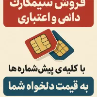 فروش سیمکارت