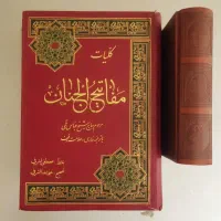 مفاتیح دو جلد|کتاب و مجله مذهبی|تهران, جوانمردان (اندیشه)|دیوار