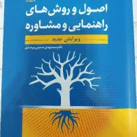 اصول و روش های مشاوره کاملا نو