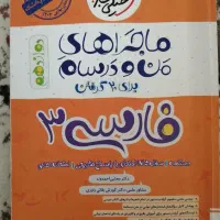 فارسی ماجرای منو درسام دوازدهم