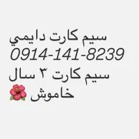 سیم کارت خط اول ارومیه