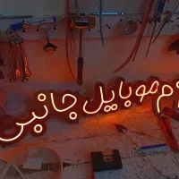 تابلو نئون ال ای دی|فروشگاه و مغازه|تبریز, |دیوار