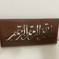 تابلو بسم الله