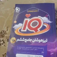 کتاب تیزهوشان جامع ششم ای کیو