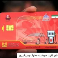کارت سوخت