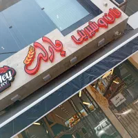 فروشنده خانم شیفت عصر برای نان و شیرینی فروشی