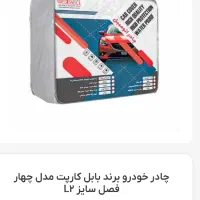 چادر خودرو بابل چهار فصل سایز L2 دنا تارا پژو ...