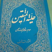 حلیت المتقین