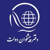 جذب کارورز و کار آموز برای دفتر پیشخوان دولت