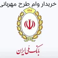 وام مهربانی