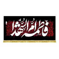 پرچم(کتیبه) مخمل شهادت فاطمه زهرا(س)|تابلو، نقاشی، عکس|قم, شاه سید علی|دیوار
