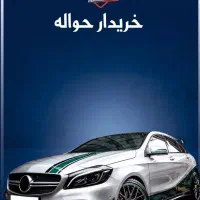 خدمات خرید و فروش حواله