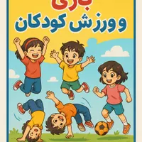 کلاس بازی و ورزش کودکان|خدمات آموزشی|بهبهان, |دیوار