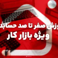 پرورش حسابدار مختص بازار کار|استخدام مالی، حسابداری، حقوقی|تهران, حکیمیه|دیوار