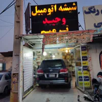 تنها مرکزتخصصی ترمیم شیشه در ایران|خدمات موتور و ماشین|اهواز, کوروش|دیوار