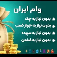 وام فروشی بدون ضامن