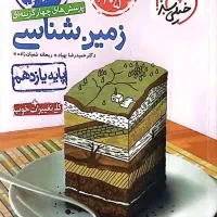 کمک آموزشی زمین شناسی و ریاضی و شیمی