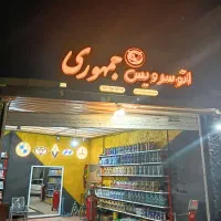 تعویض روغن/فیلتر هوا / صافی بنزین/ بلوار استقلال