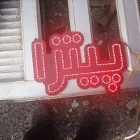 با سلام. تابلو ال ای دی|فروشگاه و مغازه|مشهد, نیزه|دیوار