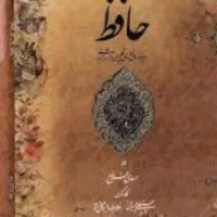 فال حافظ