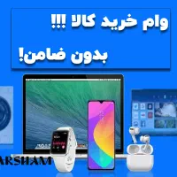 انواع وام کالا و موتور سیکلت بدون ضامن|خدمات مالی، حسابداری، بیمه|ری, جوانمرد قصاب|دیوار