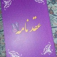 صدوردفترچه عقدنامه(صیغه نامه) ازدواج خطبه عقدوطلاق