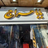 حراج *قابل توجه علاقه مندان به صنف پوشاک