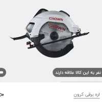اره دیسکی و گرد بر کرون crown