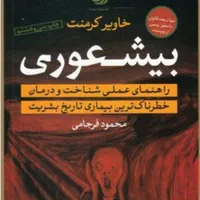 کتاب بیشعوری اثر خاویر کرمنت مترجم محمود فرجامی|کتاب و مجله آموزشی|اصفهان, شهشهان|دیوار
