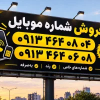 خط با کد دائمی رو گرون نخر