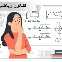 تدریس ریاضیات کنکور و امتحانات نهایی