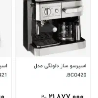 قهوه ساز دلونگی نو فروشی|سماور، چای‌ساز، قهوه‌ساز|مشهد, نیروی هوایی|دیوار