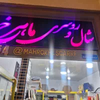 فروشنده خانم به صورت پاره وقت در فروشگاه شال|استخدام بازاریابی و فروش|نجف‌آباد, ریاضی|دیوار