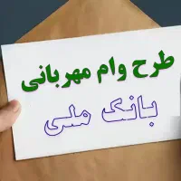 وام قرض الحسنه ملی