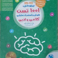 کتاب تیزهوشان ،۱۰۰۱ تست کلامی ادبی