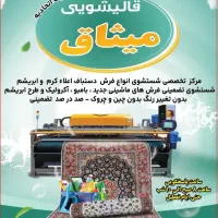 قالیشویی میثاق با مدرن ترین دستگاه های روز دنیا